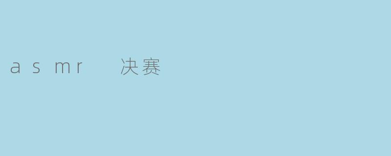 asmr 决赛